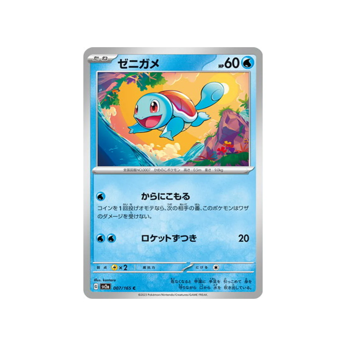 Carte Pokémon 151 SV2A 007/165 : Carapuce