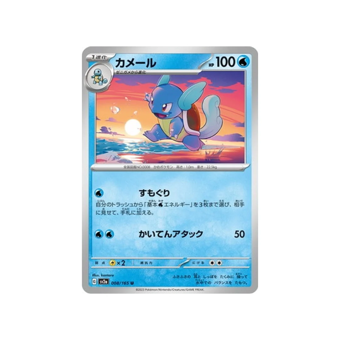 Carte Pokémon 151 SV2A 008/165 : Carabaffe