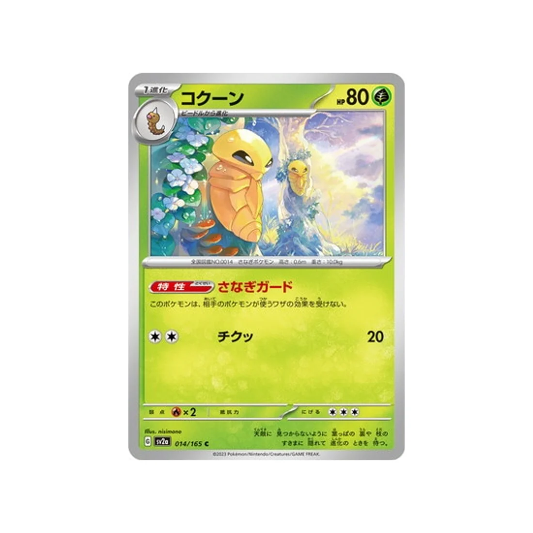 Carte Pokémon 151 SV2A 014/165 : Coconfort