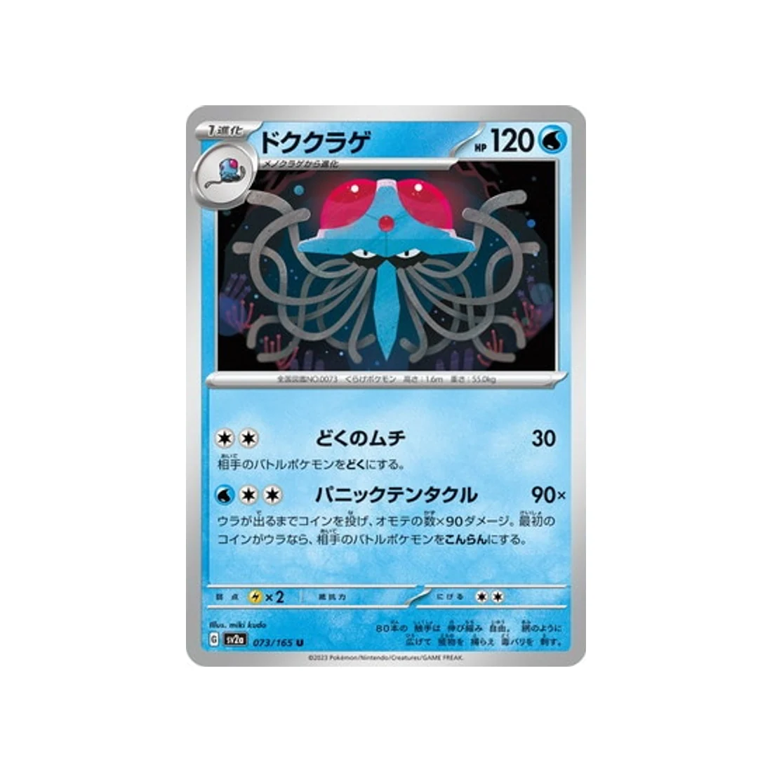 Carte Pokémon 151 SV2A 073/165 : Tentacruel