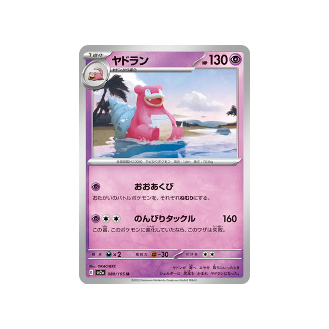 Carte Pokémon 151 SV2A 080/165 : Flagadoss