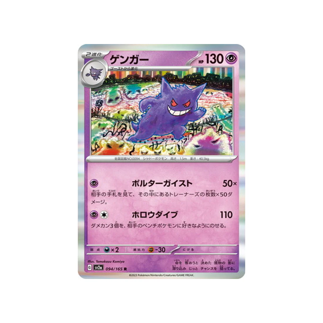 Carte Pokémon 151 SV2A 094/165 : Ectoplasma