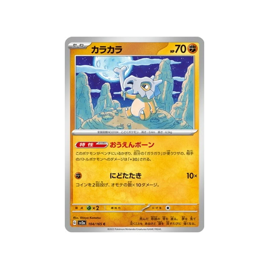 Carte Pokémon 151 SV2A 104/165 : Osselait