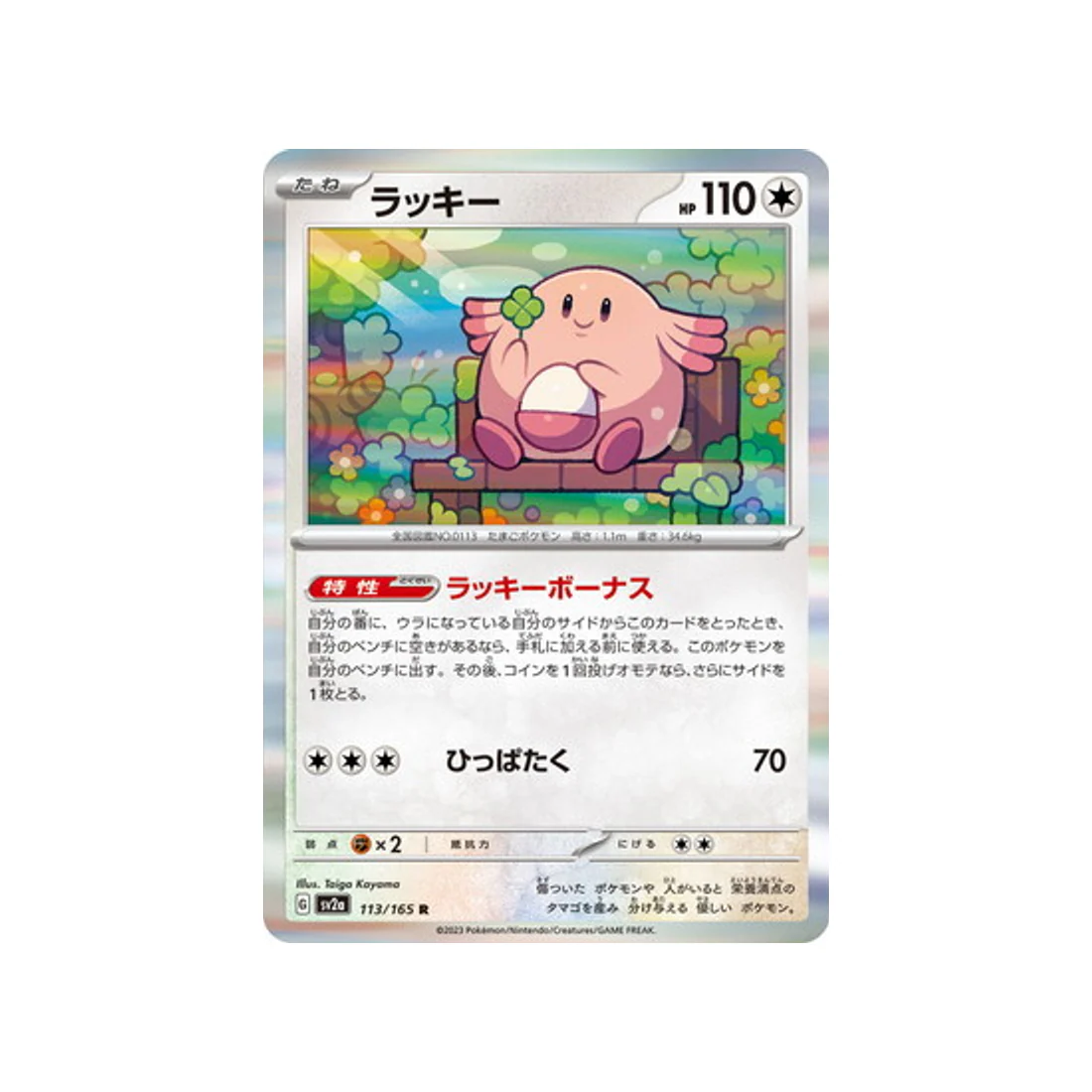 Carte Pokémon 151 SV2A 113/165 : Leveinard