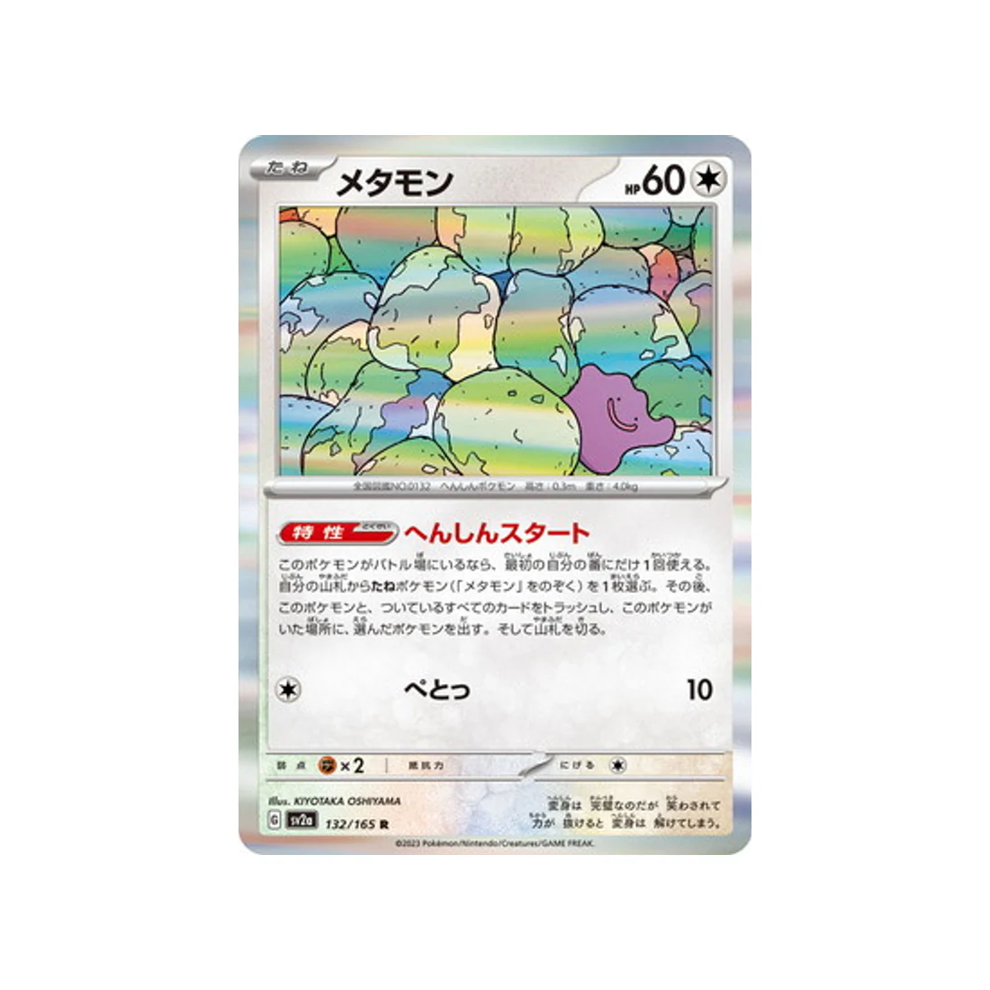 Carte Pokémon 151 SV2A 132/165 : Métamorph