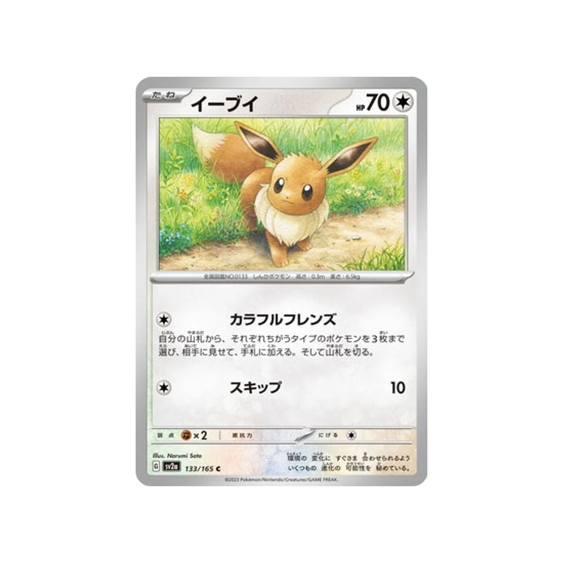 Carte Pokémon 151 SV2A 133/165 : Évoli
