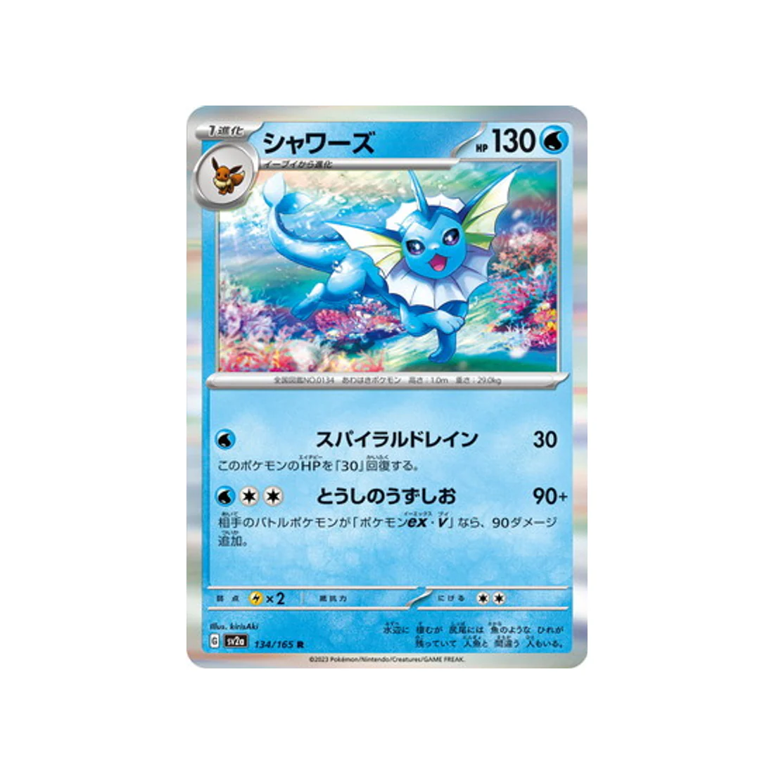 Carte Pokémon 151 SV2A 134/165 : Aquali