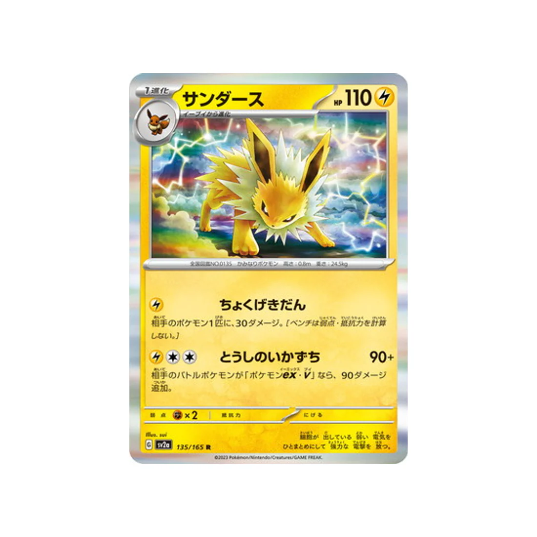 Carte Pokémon 151 SV2A 135/165 : Voltali