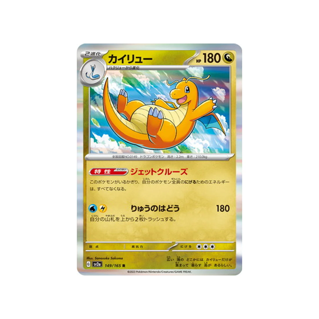 Carte Pokémon 151 SV2A 149/165 : Dracolosse