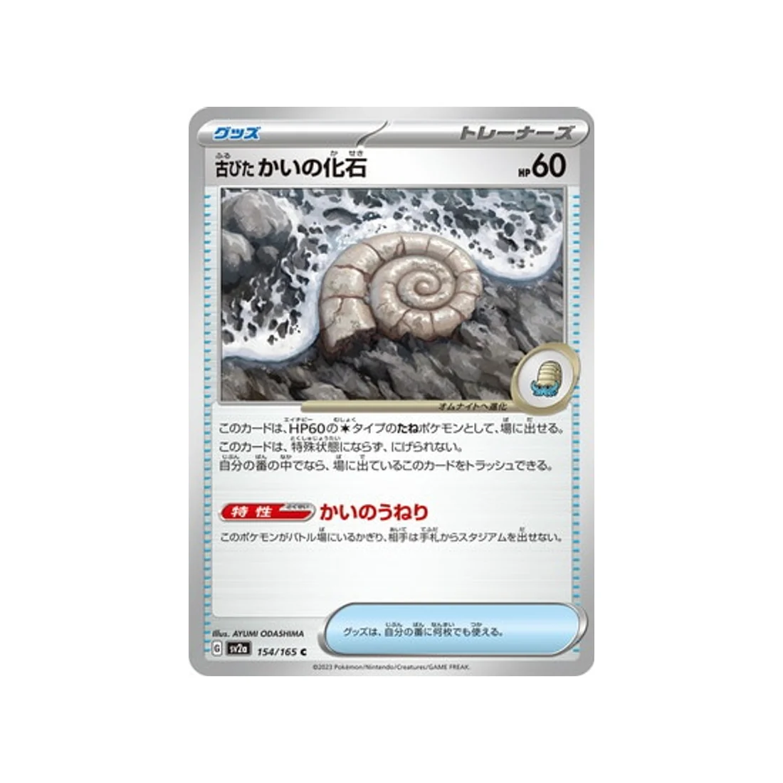 Carte Pokémon 151 SV2A 154/165 : Old Clam Fossil