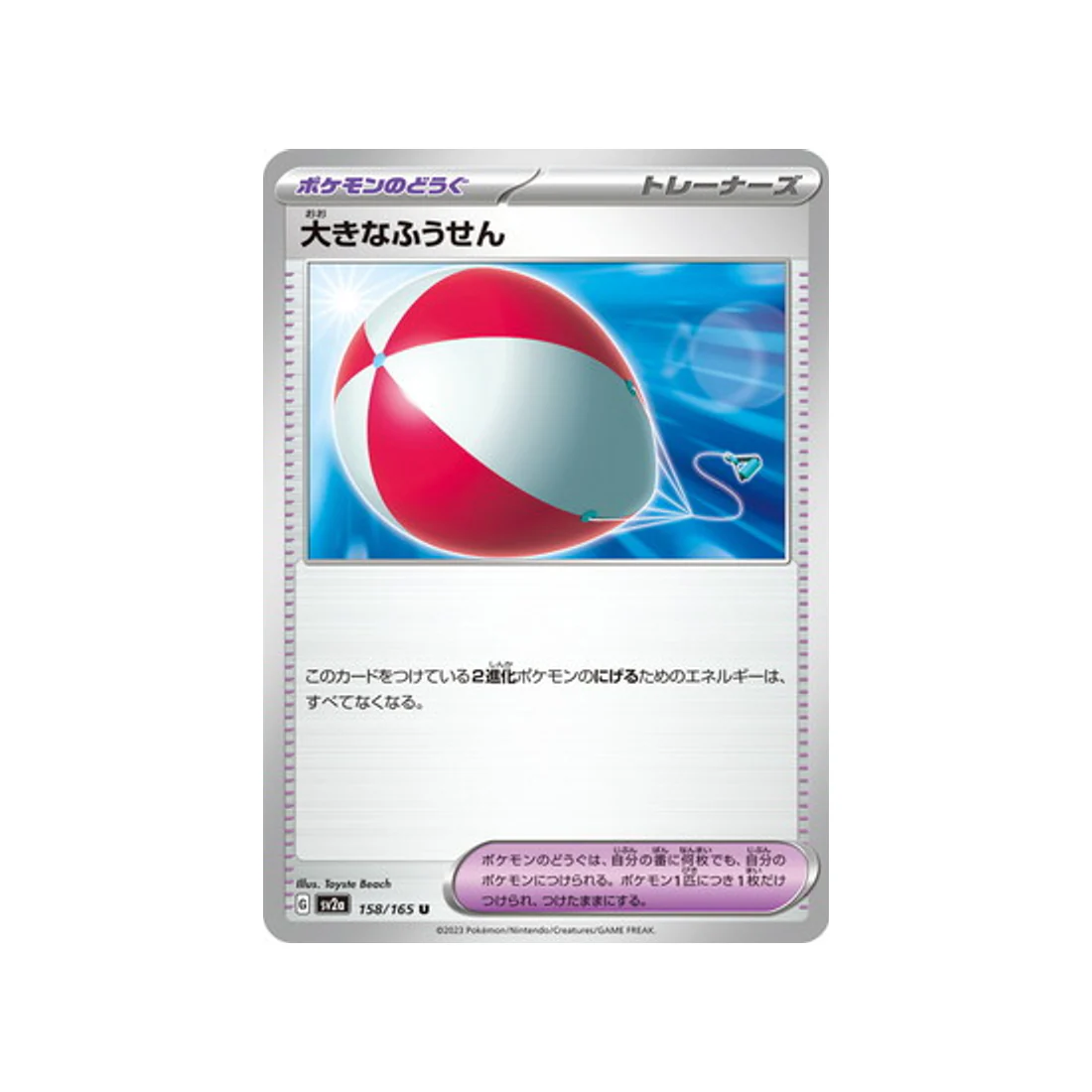 Carte Pokémon 151 SV2A 158/165 : Big Balloon