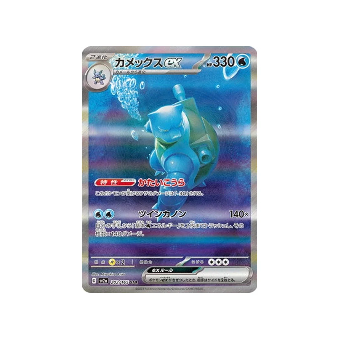 Carte Pokémon 151 SV2A 202/165 : Tortank EX