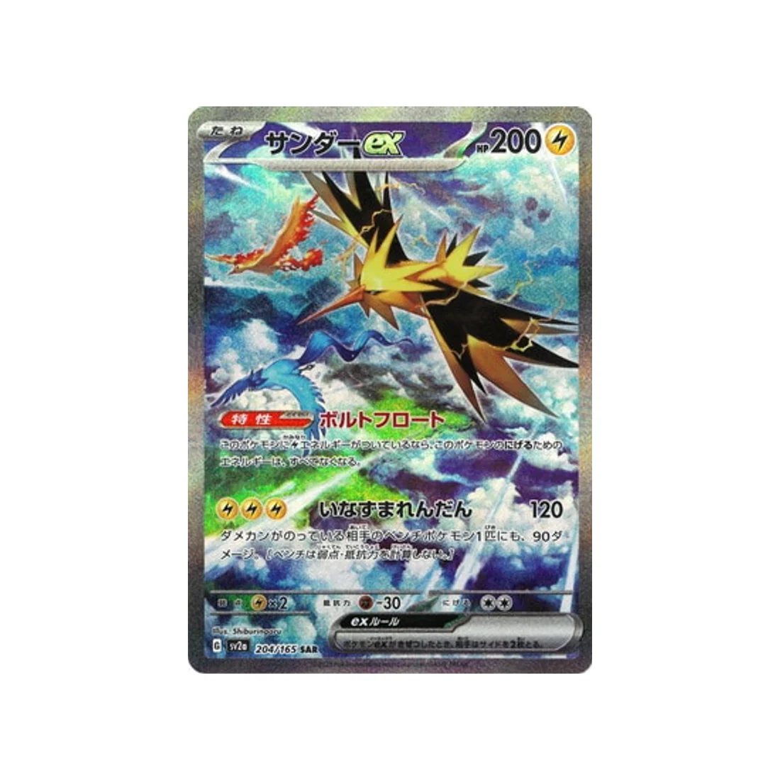 Carte Pokémon 151 SV2A 204/165 : Électhor EX