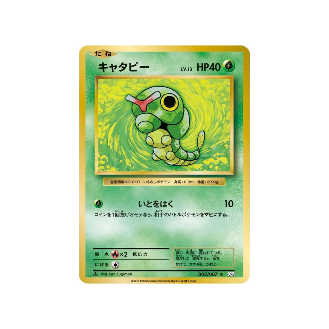 Carte Pokémon 20ème Anniversaire Collection CP6 003/087 : Chenipan