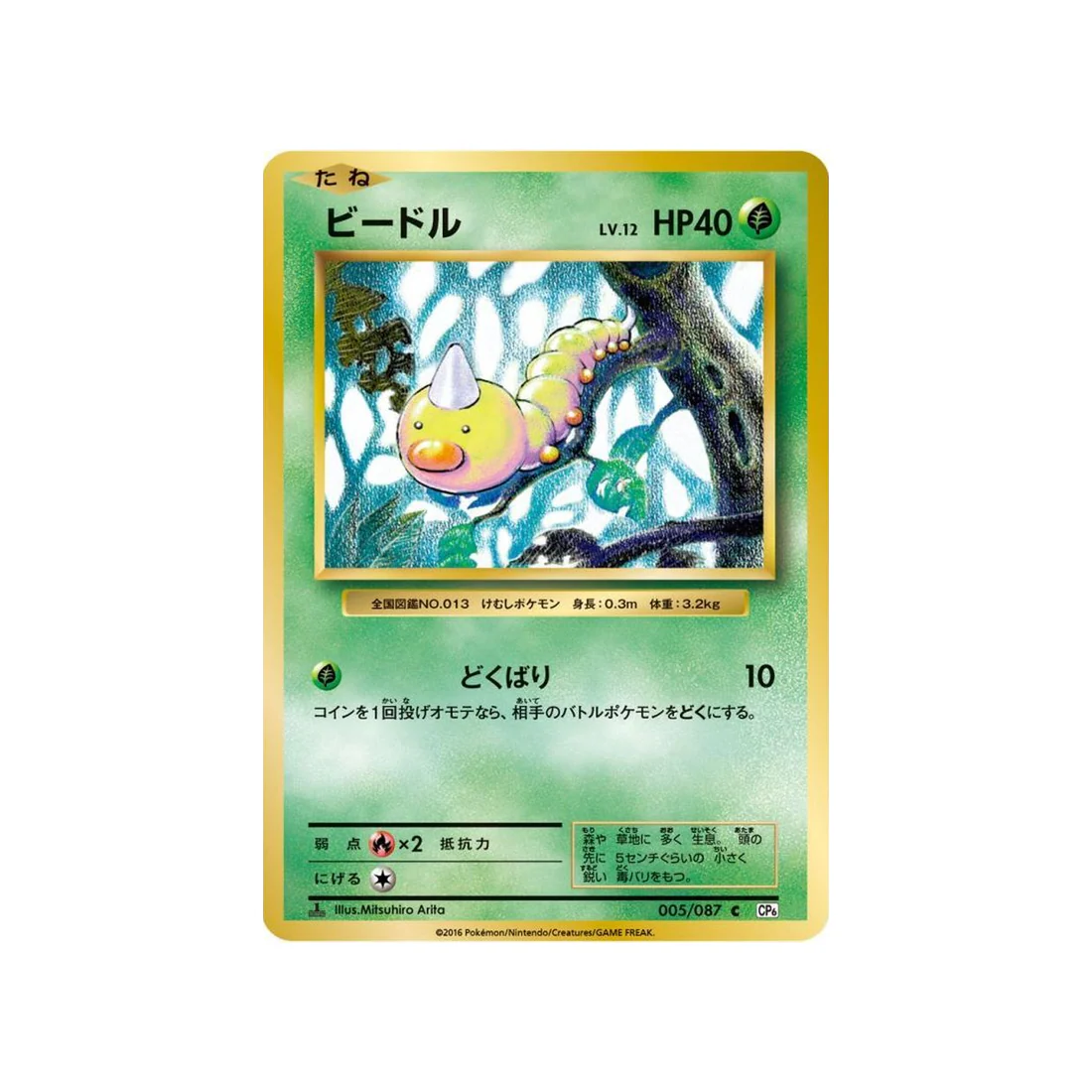 Carte Pokémon 20ème Anniversaire Collection CP6 005/087 : Aspicot