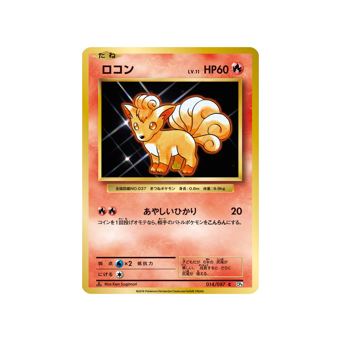Carte Pokémon 20ème Anniversaire Collection CP6 014/087 : Goupix