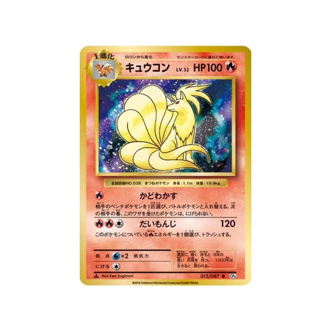 Carte Pokémon 20ème Anniversaire Collection CP6 015/087 : Feunard