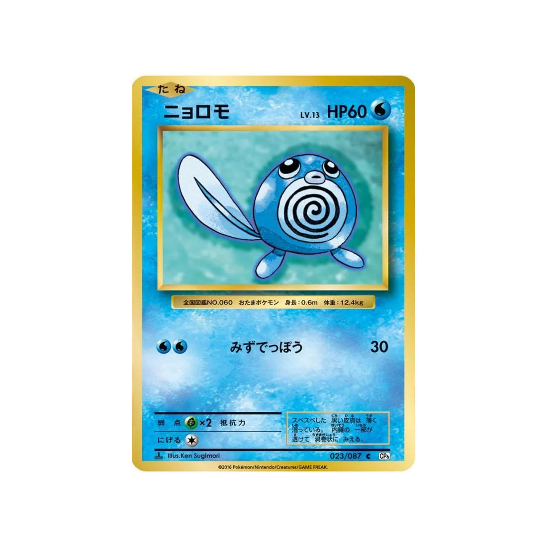 Carte Pokémon 20ème Anniversaire Collection CP6 023/087 : Ptitard