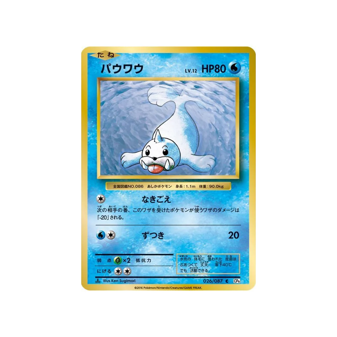Carte Pokémon 20ème Anniversaire Collection CP6 026/087 : Otaria
