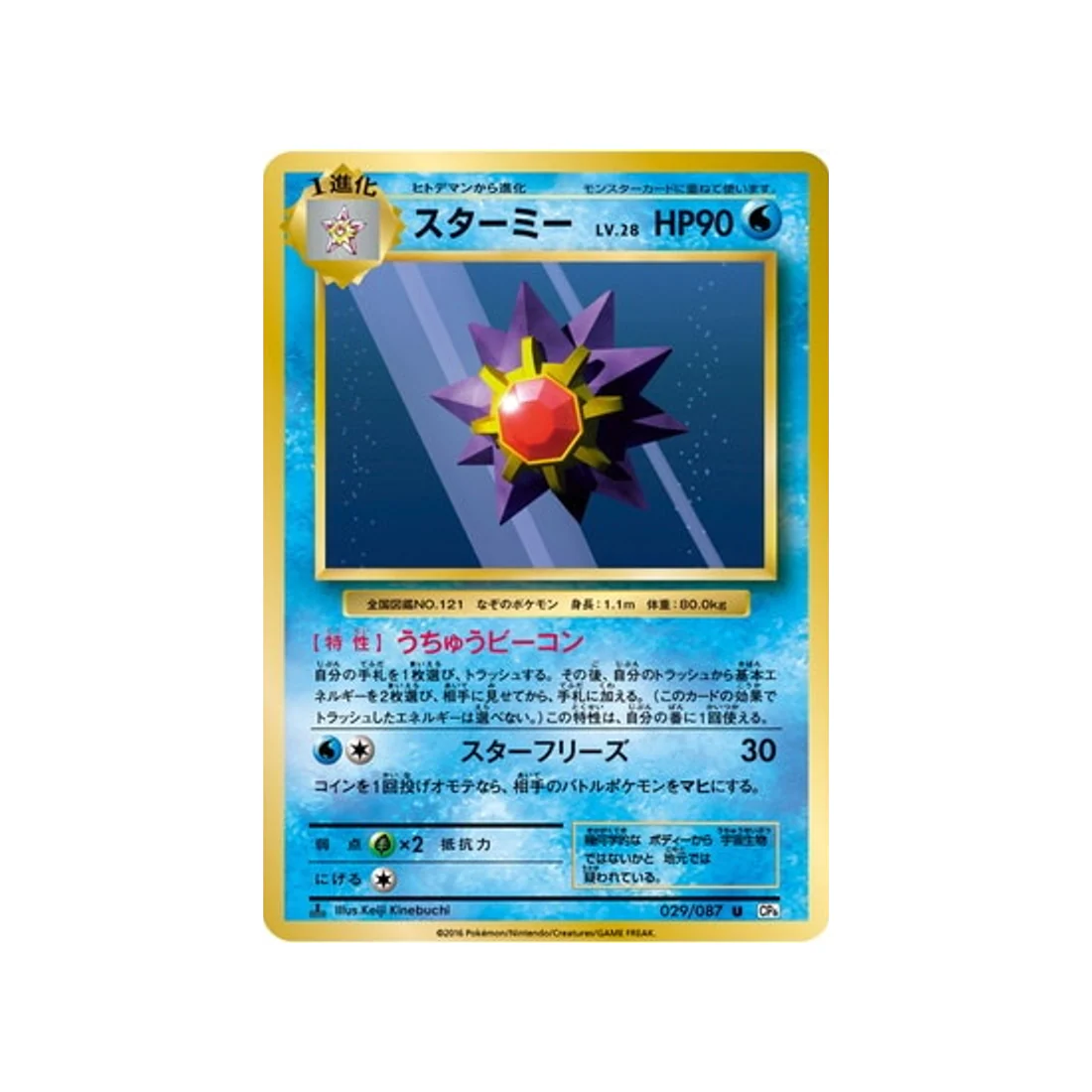 Carte Pokémon 20ème Anniversaire Collection CP6 029/087 : Staross