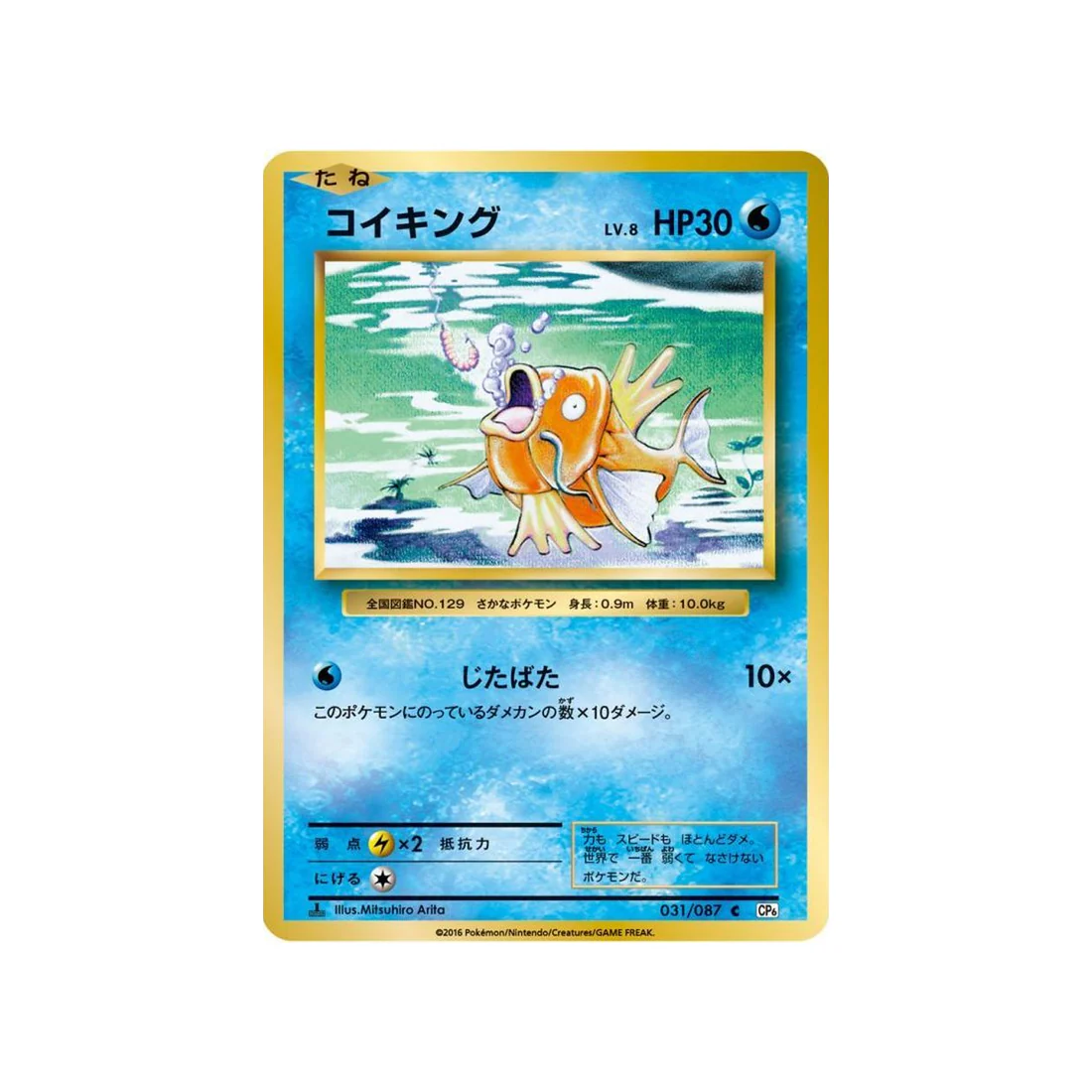 Carte Pokémon 20ème Anniversaire Collection CP6 031/087 : Magicarpe