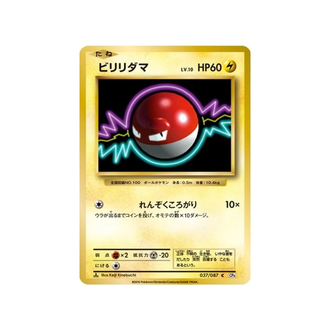 Carte Pokémon 20ème Anniversaire Collection CP6 037/087 : Voltorbee