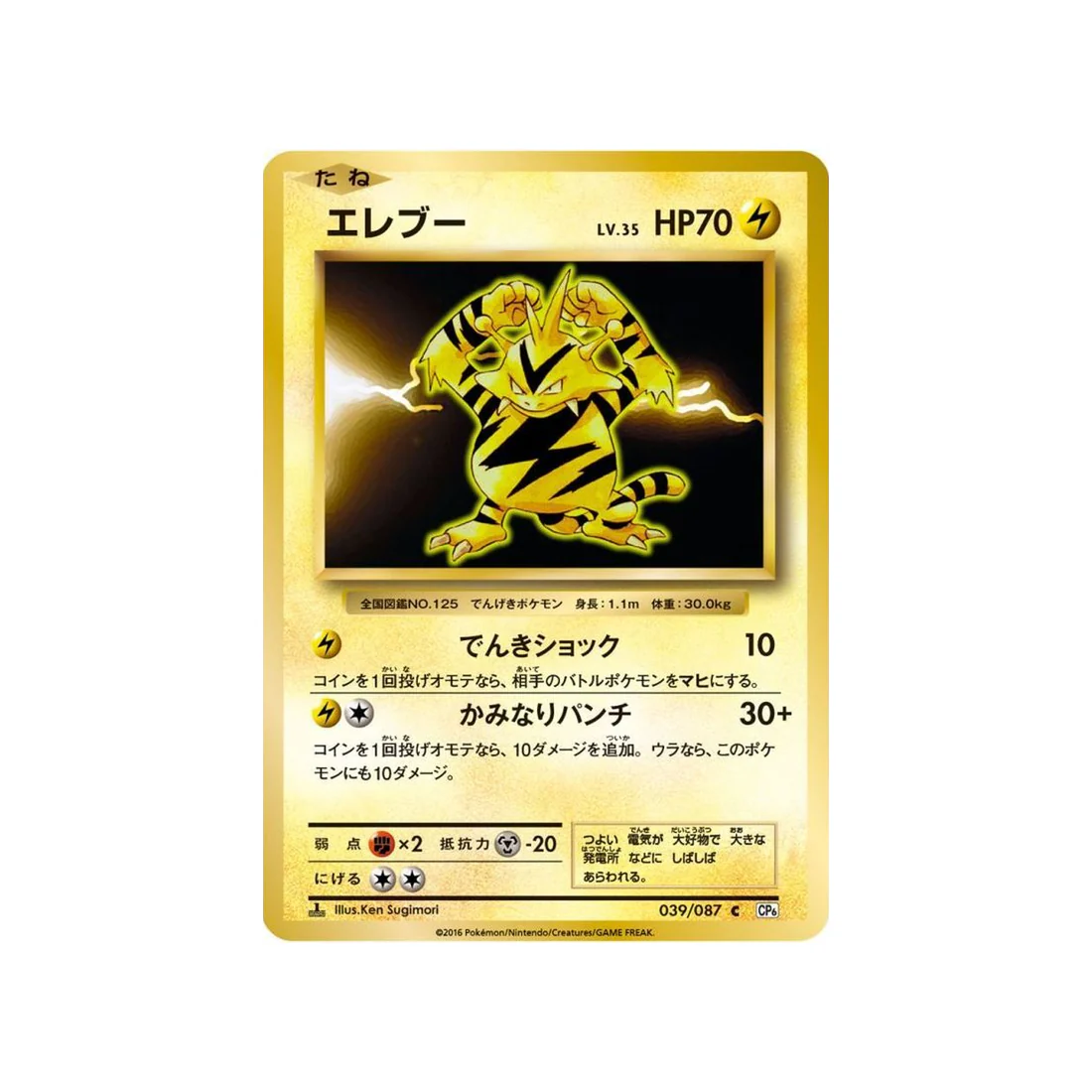 Carte Pokémon 20ème Anniversaire Collection CP6 039/087 : Élektek