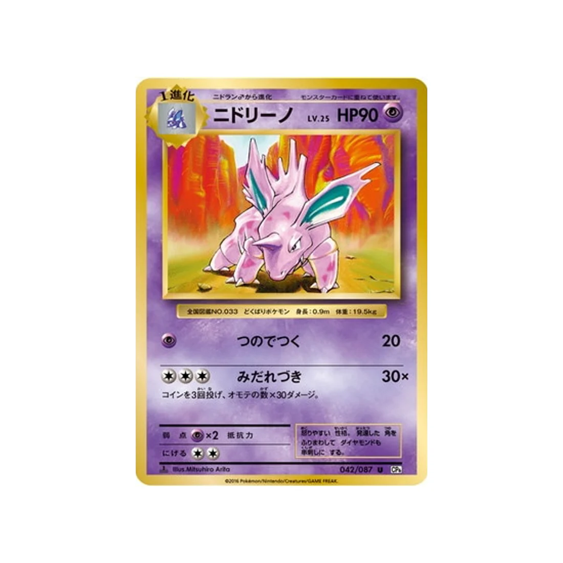 Carte Pokémon 20ème Anniversaire Collection CP6 042/087 : Nidorino