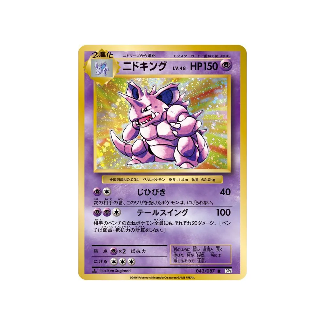 Carte Pokémon 20ème Anniversaire Collection CP6 043/087 : Nidoking