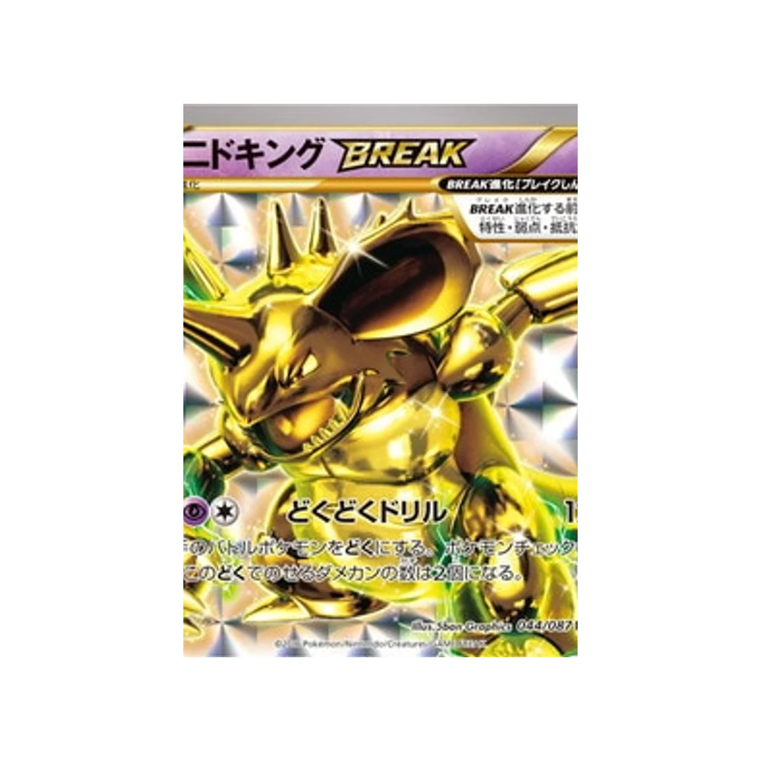 Carte Pokémon 20ème Anniversaire Collection CP6 044/087 : Nidoking BREAK