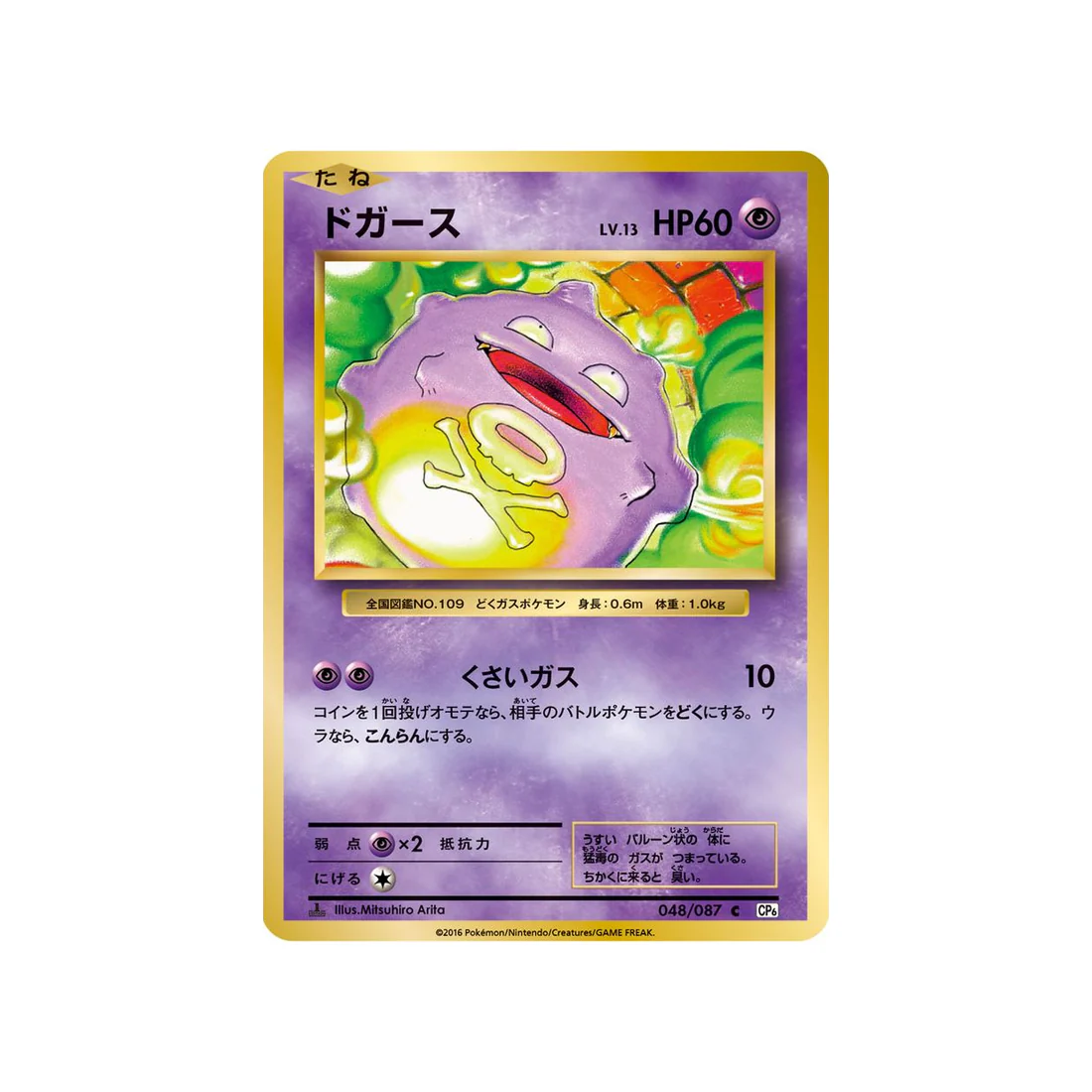 Carte Pokémon 20ème Anniversaire Collection CP6 048/087 : Smogo