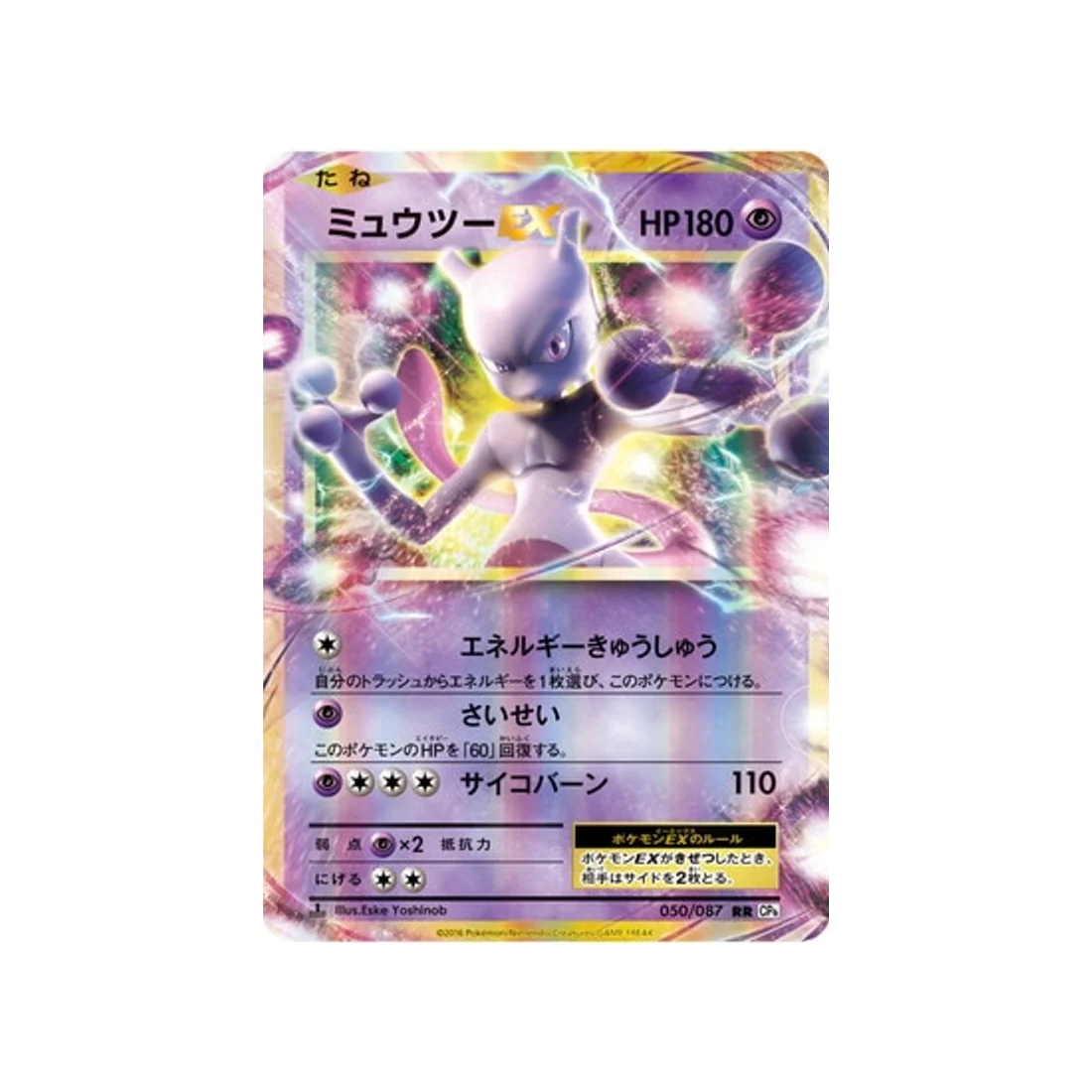 Carte Pokémon 20ème Anniversaire Collection CP6 050/087 : Mewtwo EX