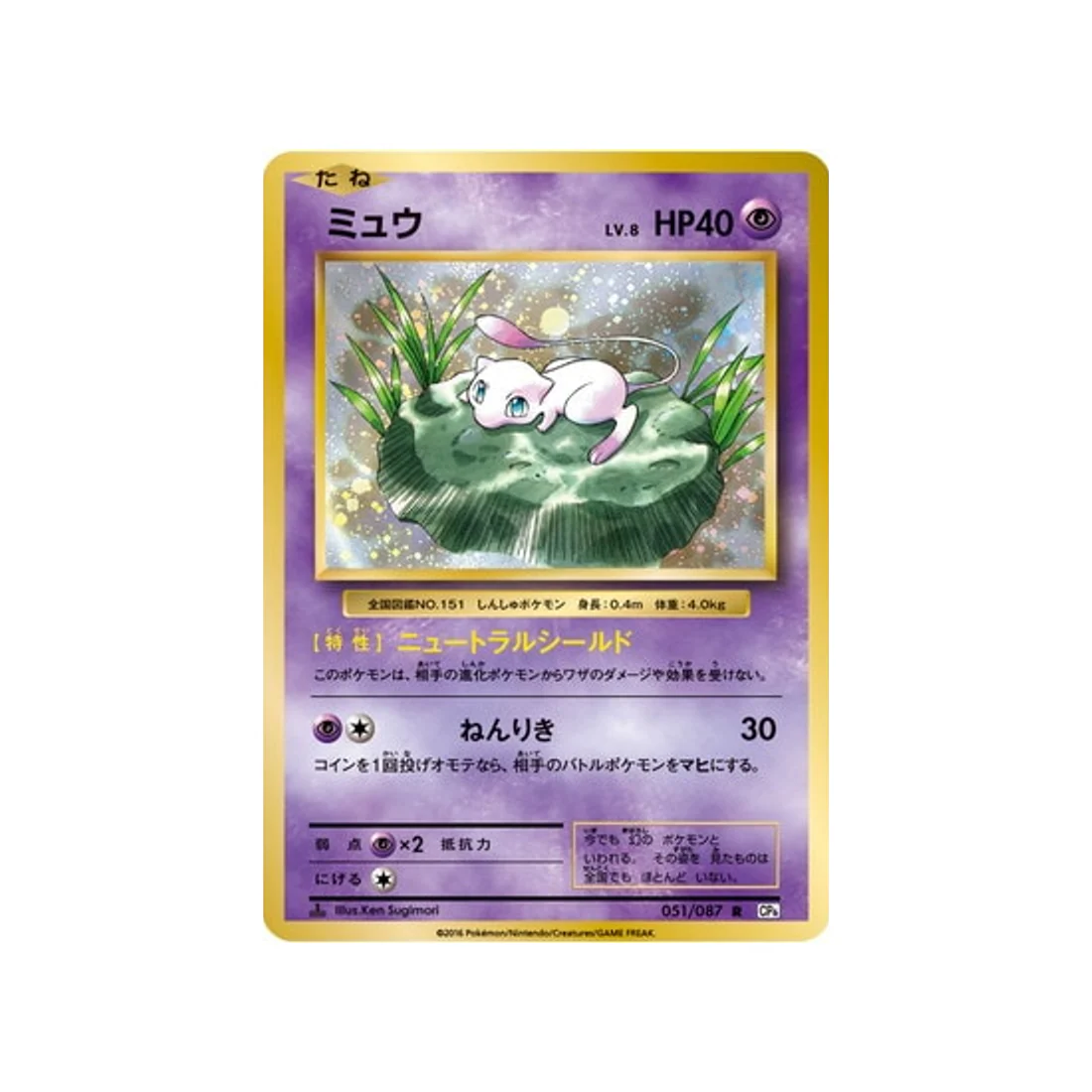 Carte Pokémon 20ème Anniversaire Collection CP6 051/087 : Mew