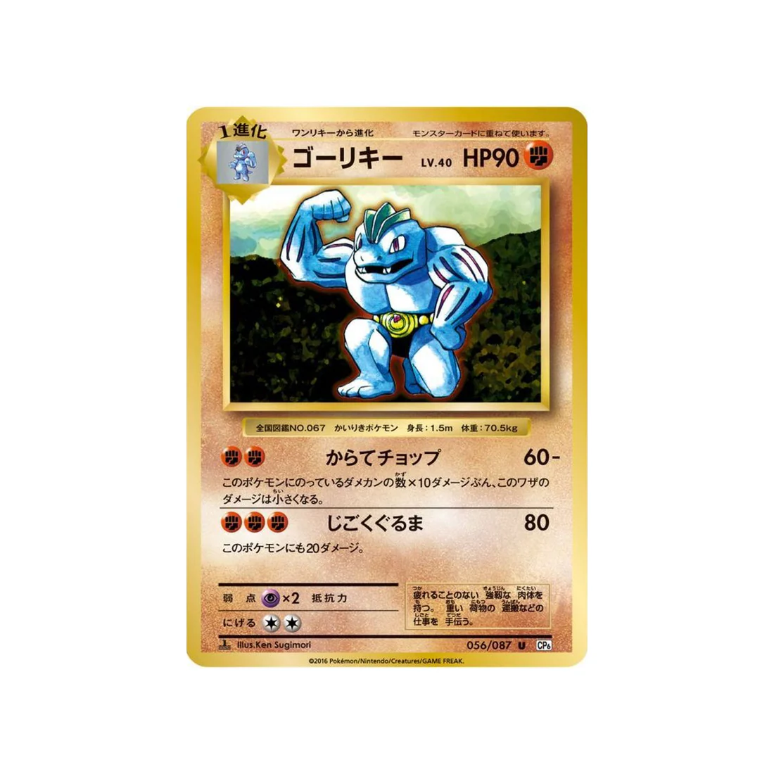 Carte Pokémon 20ème Anniversaire Collection CP6 056/087 : Machopeur