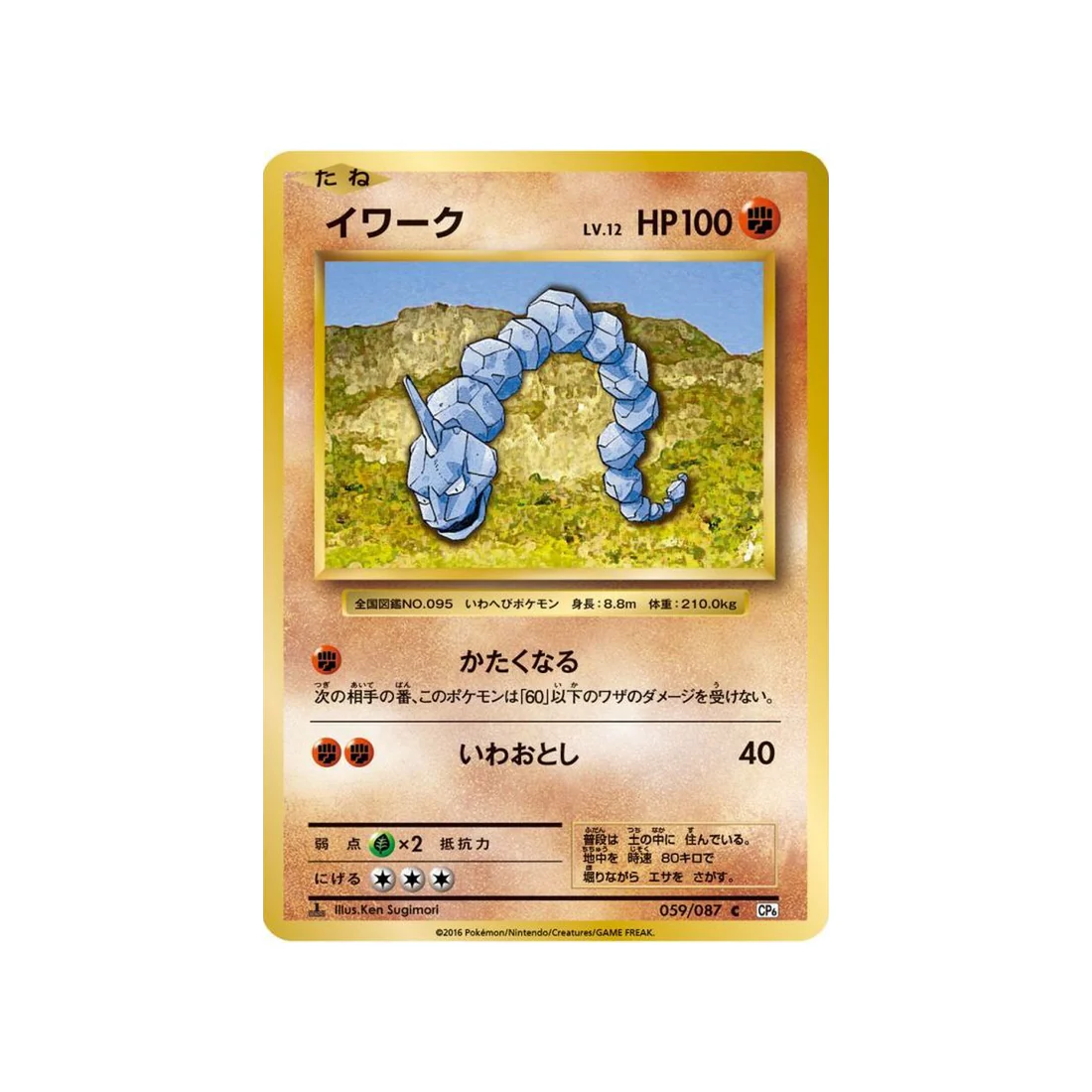Carte Pokémon 20ème Anniversaire Collection CP6 059/087 : Onix