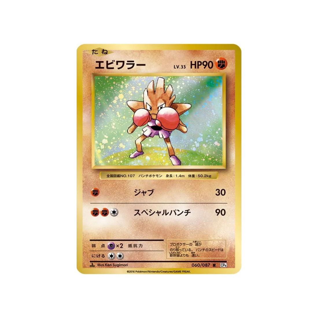 Carte Pokémon 20ème Anniversaire Collection CP6 060/087 : Tygnon