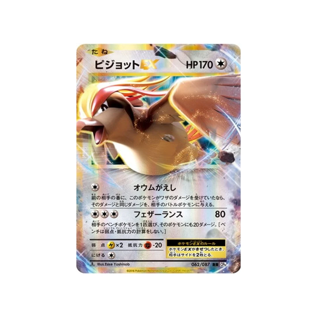 Carte Pokémon 20ème Anniversaire Collection CP6 062/087 : Roucarnage EX