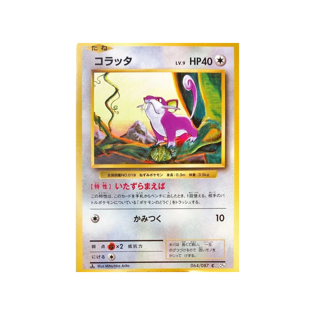 Carte Pokémon 20ème Anniversaire Collection CP6 064/087 : Rattata
