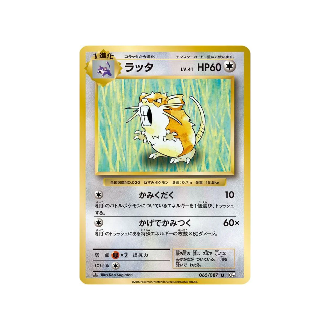 Carte Pokémon 20ème Anniversaire Collection CP6 065/087 : Rattatac
