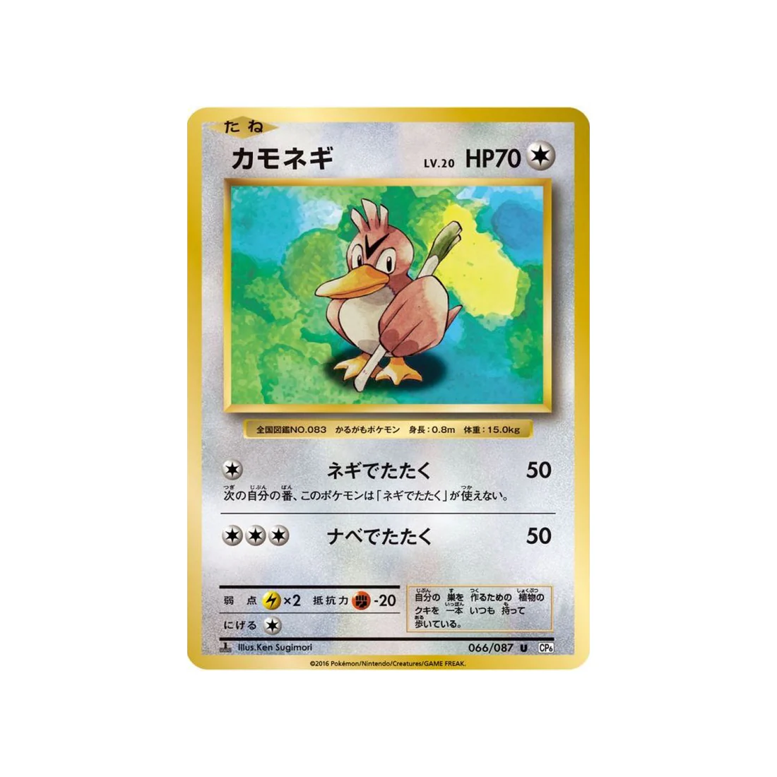 Carte Pokémon 20ème Anniversaire Collection CP6 066/087 : Canarticho