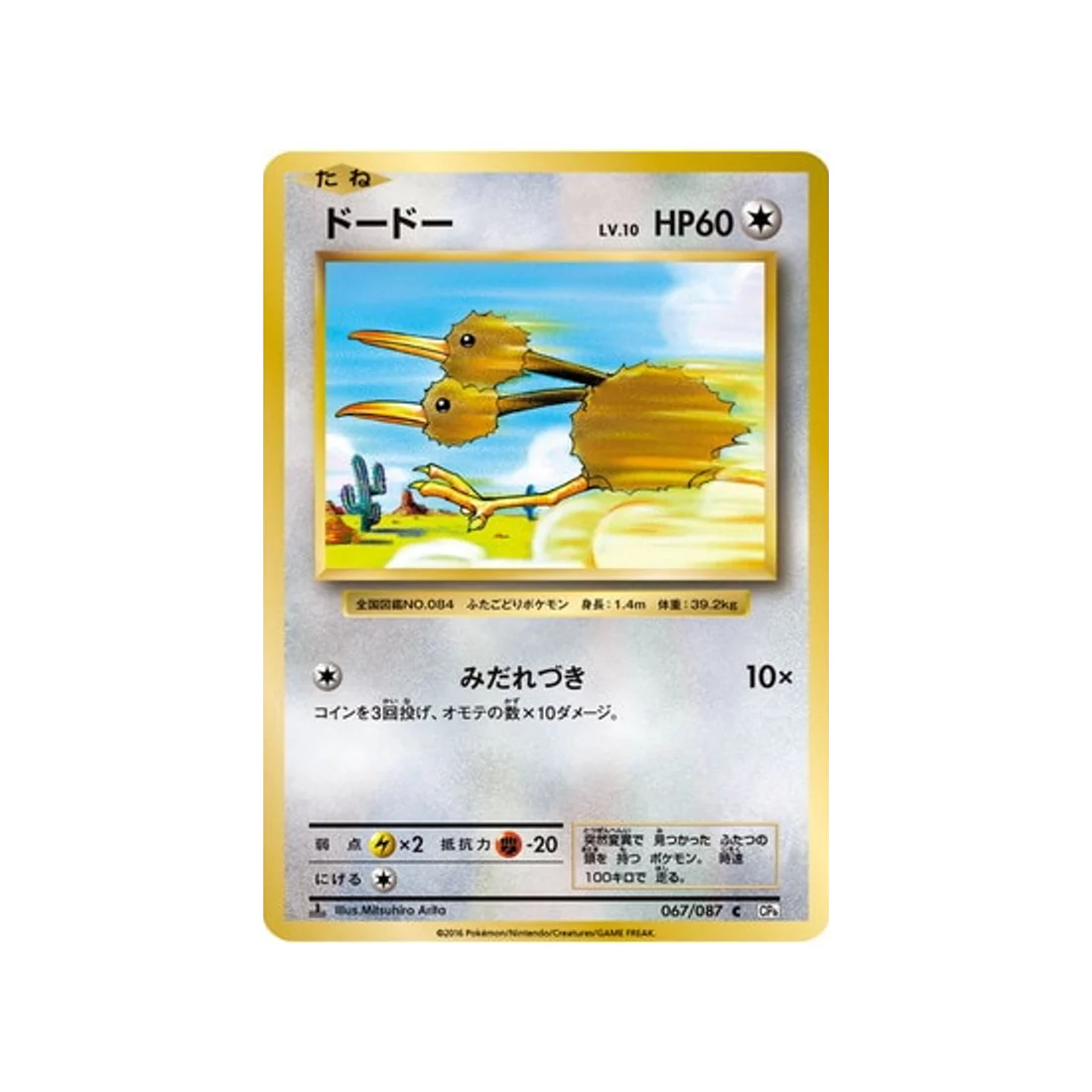 Carte Pokémon 20ème Anniversaire Collection CP6 067/087 : Doduo