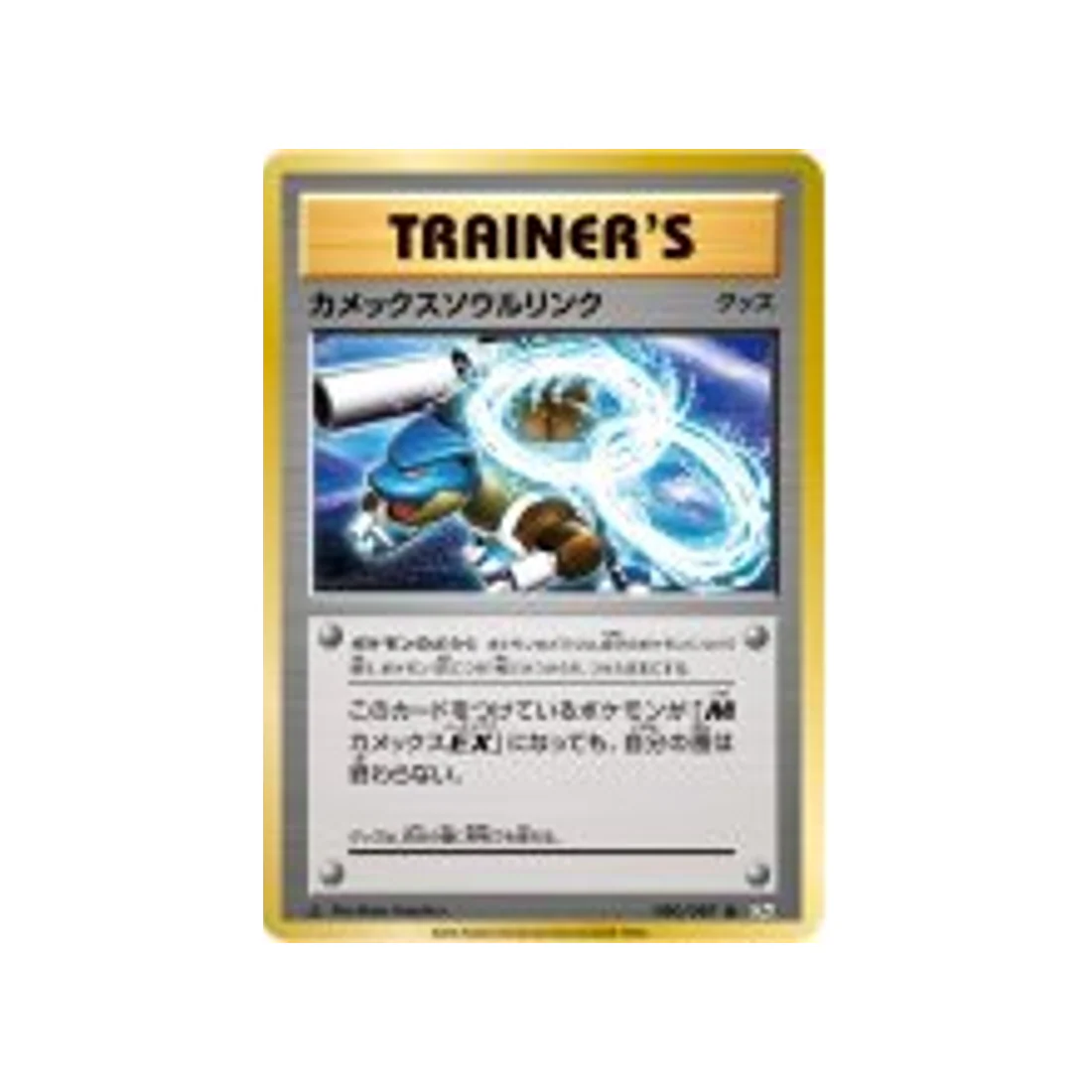 Carte Pokémon 20ème Anniversaire Collection CP6 080/087 : Lien Spirituel Tortank