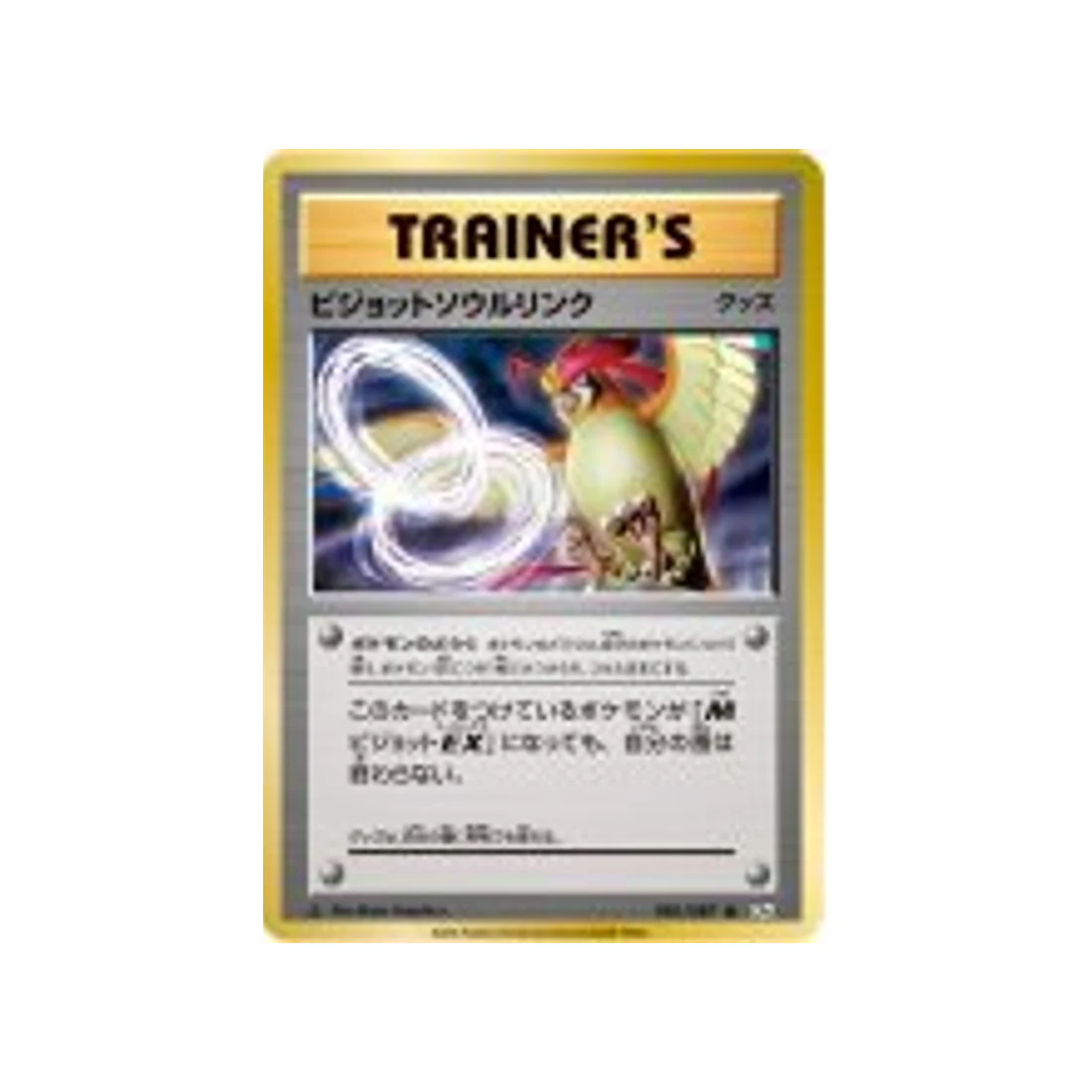 Carte Pokémon 20ème Anniversaire Collection CP6 081/087 : Lien Spirituel Roucarnage