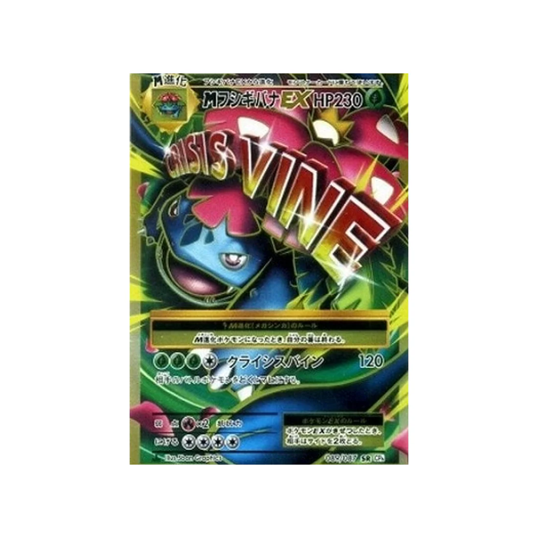 Carte Pokémon 20ème Anniversaire Collection CP6 089/087 : Méga-Florizarre EX