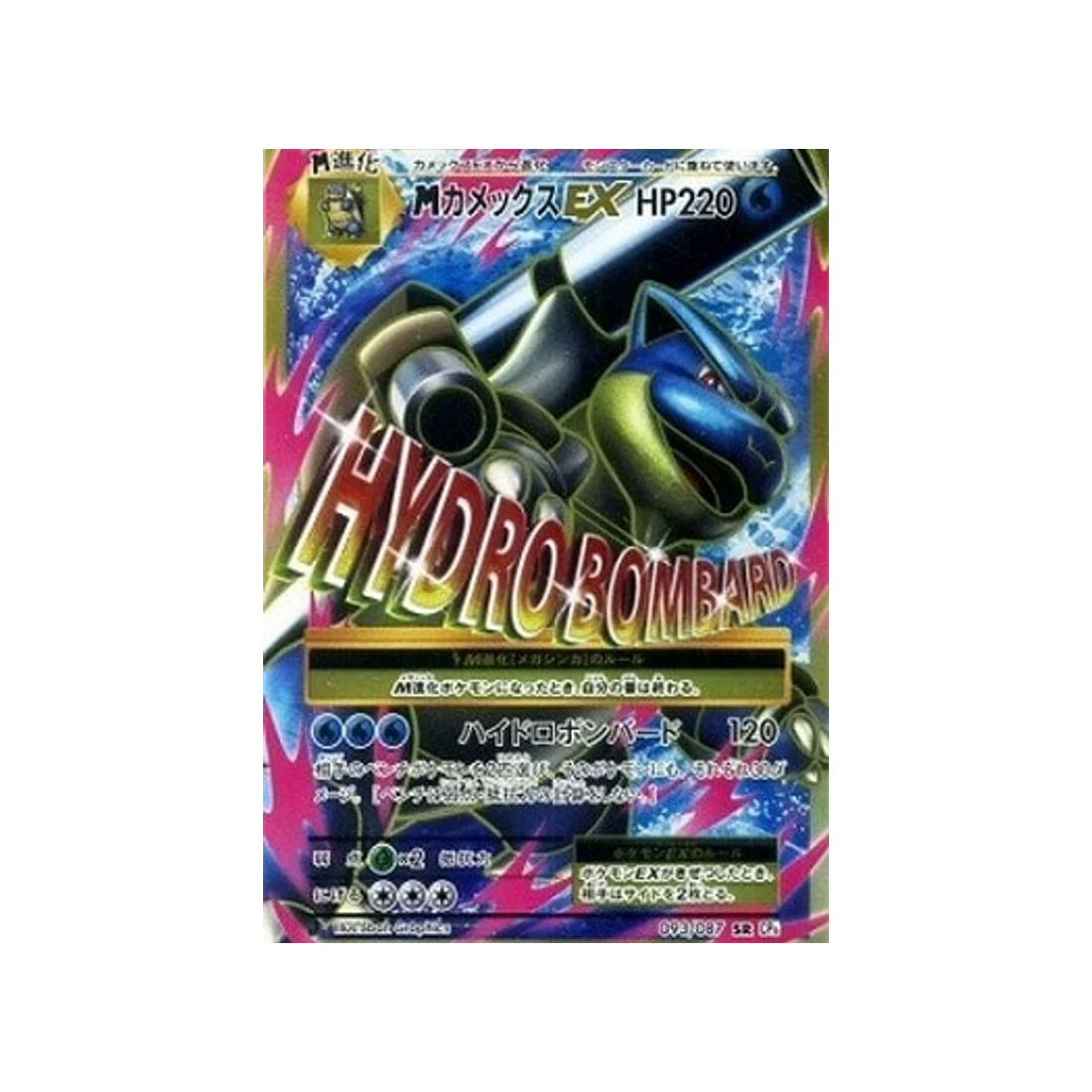 Carte Pokémon 20ème Anniversaire Collection CP6 093/087 : Méga-Tortank EX