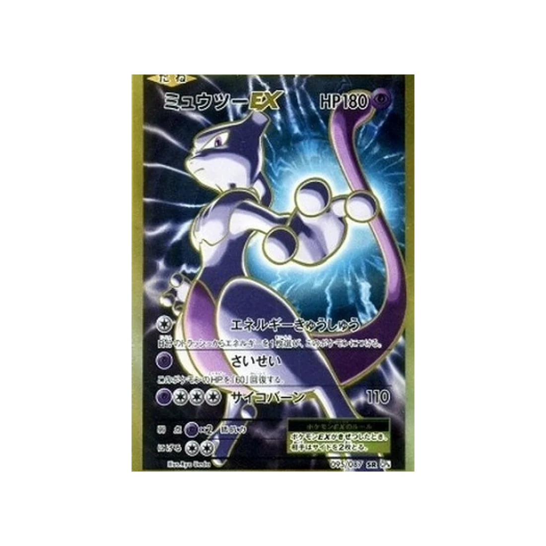 Carte Pokémon 20ème Anniversaire Collection CP6 095/087 : Mewtwo EX