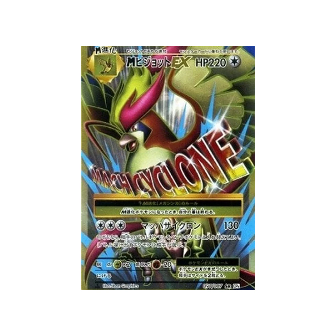 Carte Pokémon 20ème Anniversaire Collection CP6 097/087 : Méga-Roucarnage EX