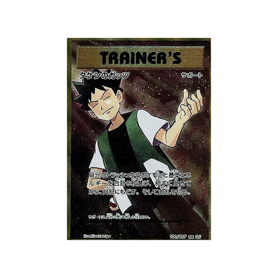 Carte Pokémon 20ème Anniversaire Collection CP6 100/087 : Vaillance de Pierre