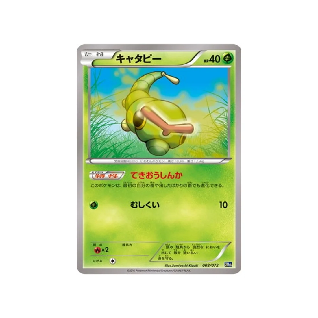Carte Pokémon 20th Anniversary 20TH 003/072 : Chenipan