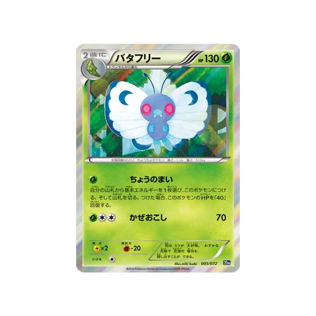 Carte Pokémon 20th Anniversary 20TH 005/072 : Papilusion